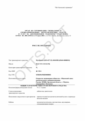 ОТТС РОСС RU.МТ22.Е01552 — превью документа
