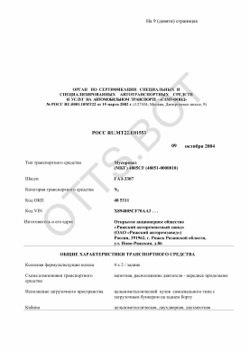 ОТТС РОСС RU.МТ22.Е01553 — превью документа
