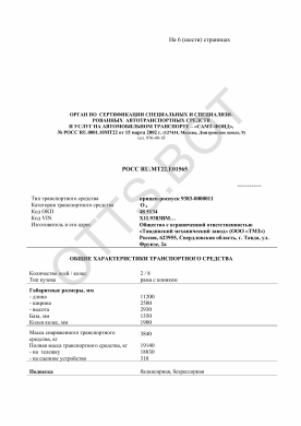 ОТТС РОСС RU.МТ22.Е01565 — превью документа