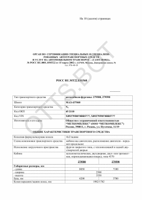 ОТТС РОСС RU.МТ22.Е01568 — превью документа