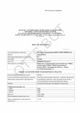 ОТТС РОСС RU.МТ22.Е01572 — превью документа