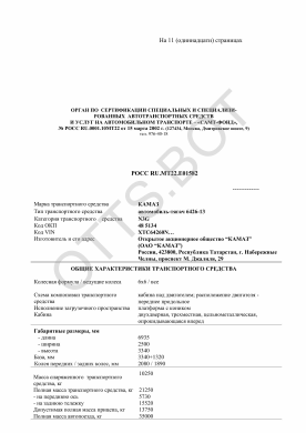 ОТТС РОСС RU.МТ22.Е01582 — превью документа