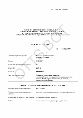 ОТТС РОСС RU.МТ22.Е01594 — превью документа