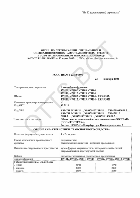ОТТС РОСС RU.МТ22.Е01596 — превью документа