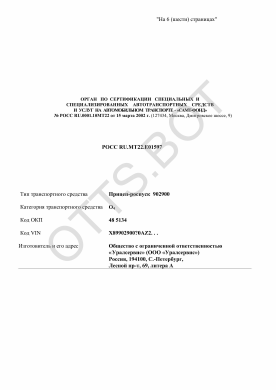 ОТТС РОСС RU.МТ22.Е01597 — превью документа