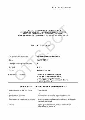 ОТТС РОСС RU.МТ22.Е01599 — превью документа
