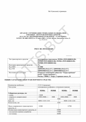 ОТТС РОСС RU.МТ22.Е01605 — превью документа