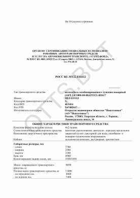 ОТТС РОСС RU.МТ22.Е01612 — превью документа