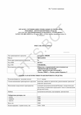 ОТТС РОСС RU.МТ22.Е01617 — превью документа