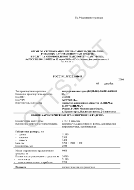ОТТС РОСС RU.МТ22.Е01619 — превью документа