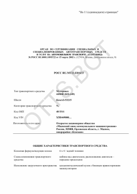 ОТТС РОСС RU.МТ22.Е01633 — превью документа