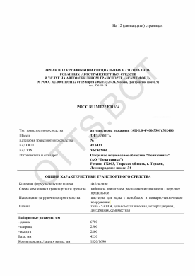 ОТТС РОСС RU.МТ22.Е01634 — превью документа