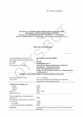 ОТТС РОСС RU.МТ22.Е01640 — превью документа