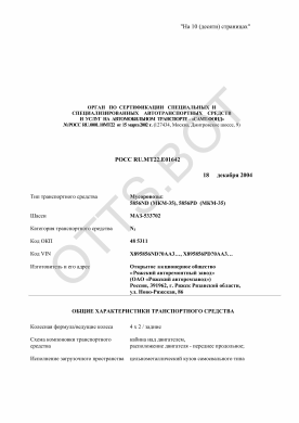 ОТТС РОСС RU.МТ22.Е01642 — превью документа