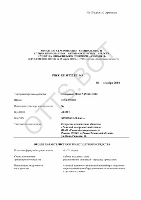 ОТТС РОСС RU.МТ22.Е01643 — превью документа