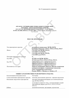 ОТТС РОСС RU.МТ22.Е01648 — превью документа