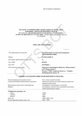ОТТС РОСС RU.МТ22.Е01661 — превью документа