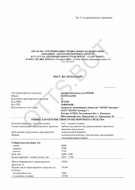 ОТТС РОСС RU.МТ22.Е01697 — превью документа