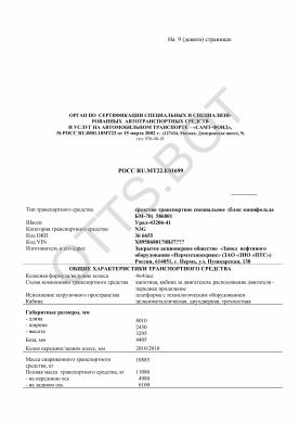 ОТТС РОСС RU.МТ22.Е01699 — превью документа