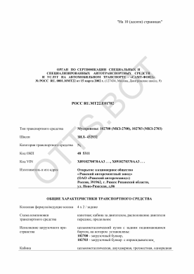 ОТТС РОСС RU.МТ22.Е01702 — превью документа