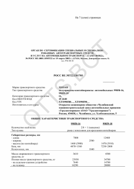 ОТТС РОСС RU.МТ22.Е01705 — превью документа