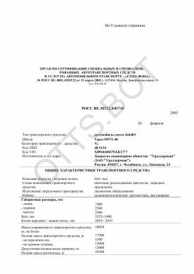 ОТТС РОСС RU.МТ22.Е01710 — превью документа