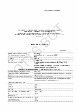 ОТТС РОСС RU.МТ22.Е01716 — превью документа
