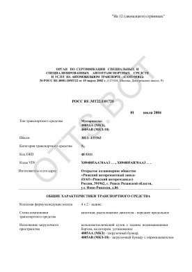 ОТТС РОСС RU.МТ22.Е01720 — превью документа
