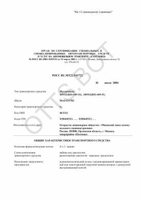 ОТТС РОСС RU.МТ22.Е01722 — превью документа