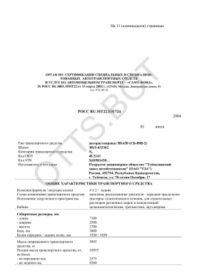 ОТТС РОСС RU.МТ22.Е01724 — превью документа