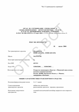 ОТТС РОСС RU.МТ22.Е01725 — превью документа
