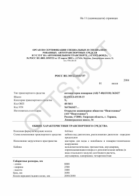 ОТТС РОСС RU.МТ22.Е01737 — превью документа