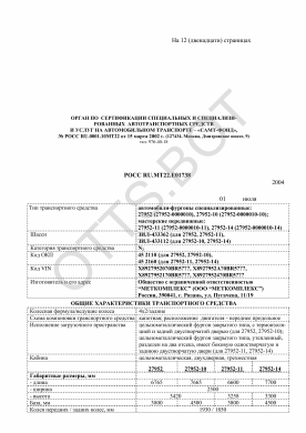 ОТТС РОСС RU.МТ22.Е01738 — превью документа