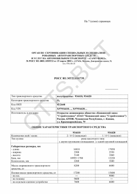 ОТТС РОСС RU.МТ22.Е01739 — превью документа
