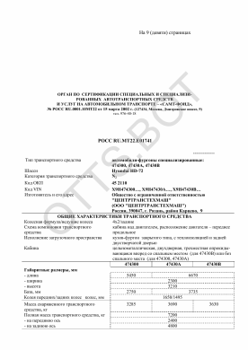 ОТТС РОСС RU.МТ22.Е01741 — превью документа