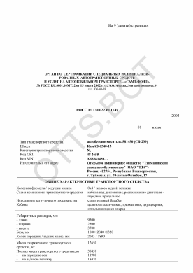 ОТТС РОСС RU.МТ22.Е01745 — превью документа