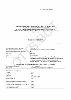 ОТТС РОСС RU.МТ22.Е01746 — превью документа
