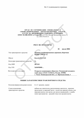 ОТТС РОСС RU.МТ22.Е01762 — превью документа