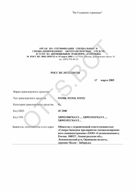 ОТТС РОСС RU.МТ22.Е01766 — превью документа