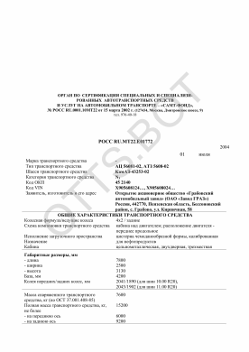 ОТТС РОСС RU.МТ22.Е01772 — превью документа
