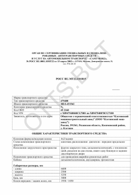 ОТТС РОСС RU.МТ22.Е01815 — превью документа