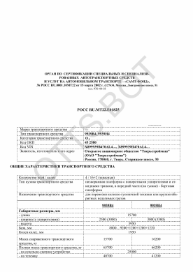 ОТТС РОСС RU.МТ22.Е01825 — превью документа