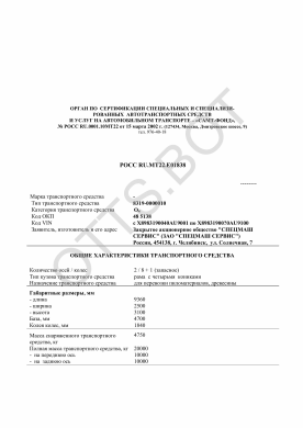 ОТТС РОСС RU.МТ22.Е01838 — превью документа