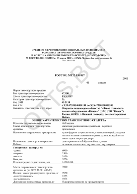 ОТТС РОСС RU.МТ22.Е01867 — превью документа