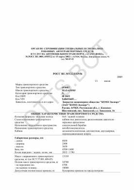 ОТТС РОСС RU.МТ22.Е01936 — превью документа