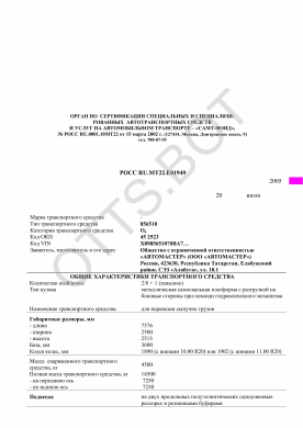 ОТТС РОСС RU.МТ22.Е01949 — превью документа
