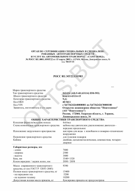 ОТТС РОСС RU.МТ22.Е01983 — превью документа