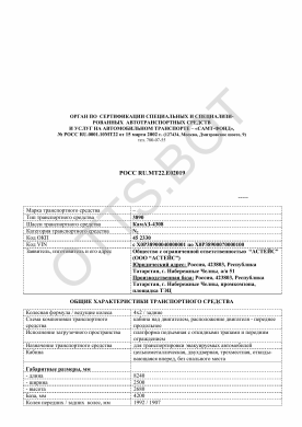 ОТТС РОСС RU.МТ22.Е02019 — превью документа