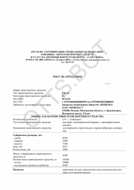 ОТТС РОСС RU.МТ22.Е02043 — превью документа