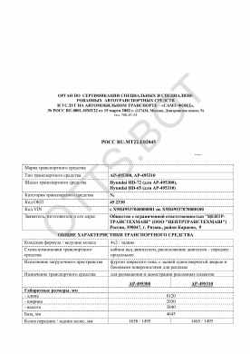 ОТТС РОСС RU.МТ22.Е02045 — превью документа